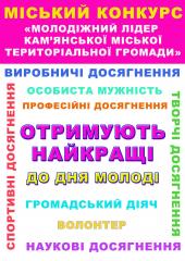 Розпочато прийом документів на участь у конкурсі «Молодіжний лідер»